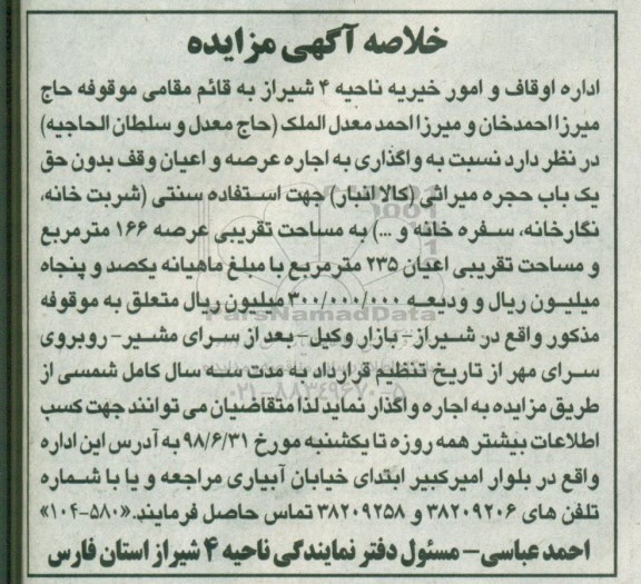 خلاصه آگهی مزایده, خلاصه مزایده واگذاری به اجاره عرصه و اعیان وقف بدون حق یک باب حجره