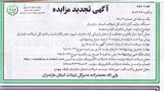 تجدید آگهی مزایده, مزایده فروش ماهیان تازه و منجمد - نوبت دوم