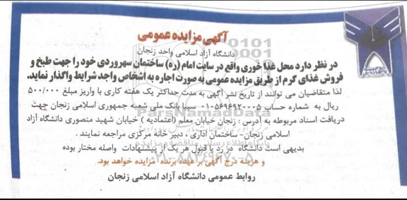آگهی مزایده عمومی ، مزایده محل غذاخوری