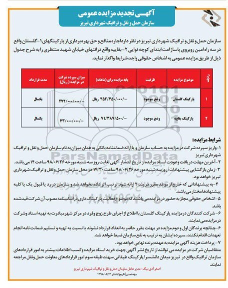 آگهی تجدید مزایده عمومی , مزایده اجاره منافع و حق بهره برداری از پارکینگهای تجدید