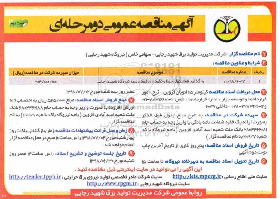 آگهی مناقصه عمومی , مناقصه واگذاری فعالیت های حفظ و نگهداری فضای سبز - نوبت دوم 