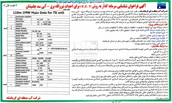 آگهی فراخوان شناسایی , فراخوان شناسایی سرمایه گذار به روش B.O.T برای احداث نیروگاه برق - آبی سد