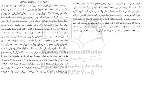 آگهی مزایده ،مزایده سنگ شکنسر باره ریلی - نوار نقاله 