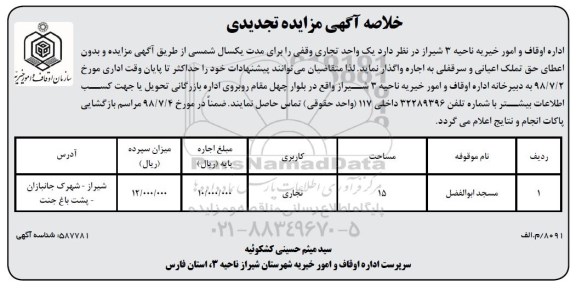 تجدید خلاصه آگهی مزایده , تجدید مزایده اجاره یک واحد تجاری