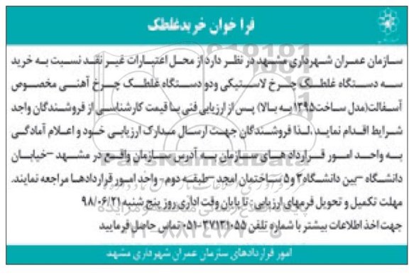 فراخوان , فراخوان خرید غلطک