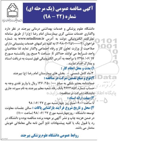 آگهی مناقصه عمومی , مناقصه واگذاری خدمات منشی گری 