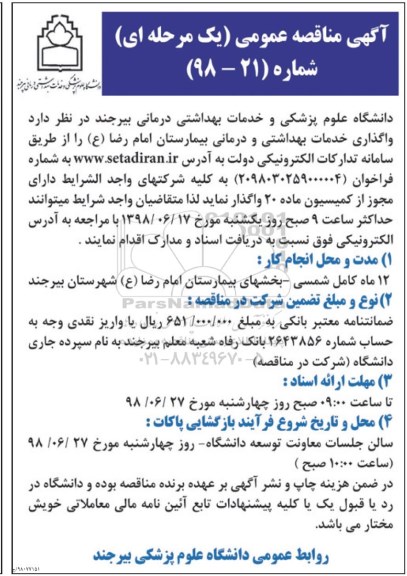 مناقصه عمومی یک مرحله ای , مناقصه واگذاری خدمات بهداشتی و درمانی بیمارستان