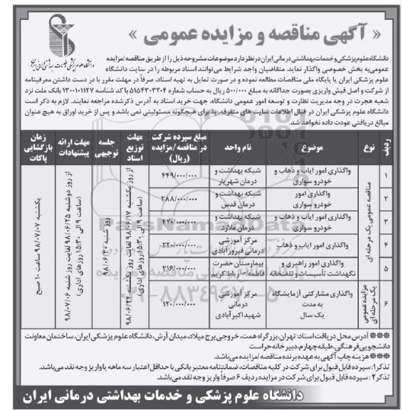 مناقصه عمومی , مناقصه واگذاری امور ایاب و ذهاب و خودرو سواری...