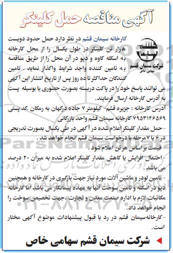 مناقصه, مناقصه حمل حدود دویست هزار تن کلینکر