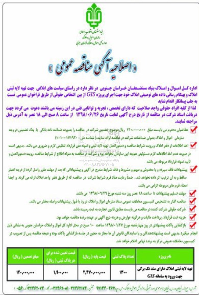 اصلاحیه آگهی مناقصه عمومی , مناقصه تهیه لایه ثبتی املاک دارای سند تک برگی اصلاحیه 
