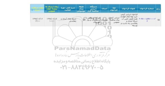 فراخوان, فراخوان خرید لوله های فولادی