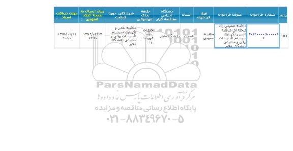 مناقصه, مناقصه تعمیر و نگهداری سیستم تاسیسات برقی