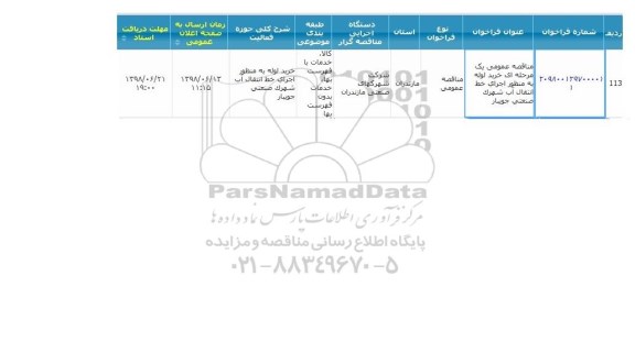 مناقصه  خرید لوله به منظور اجرای خط انتقال آب 