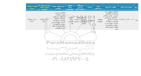 مناقصه واگذاری مدیریت بخش مامائی ، مشاوره شیردهی ....