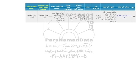 مناقصه احداث مخزن بتنی
