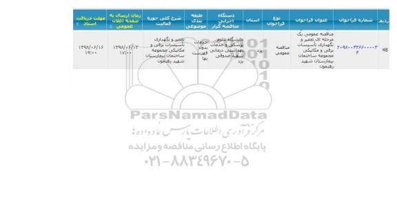 مناقصه, مناقصه  تعمیر و نگهداری تاسیسات برقی و مکانیکی