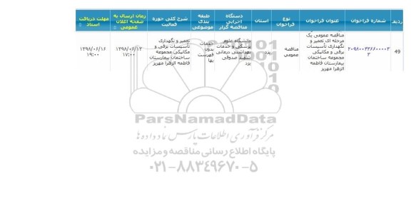 مناقصه, مناقصه تعمیر و نگهداری تاسیسات برقی و مکانیکی مجموعه ساختمان 