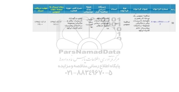 مناقصه, مناقصه تعمیر و نگهداری تاسیسات برقی و مکانیکی مجموعه ساختمان 