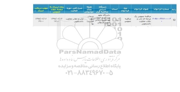 مناقصه, مناقصه ایاب و ذهاب معاونت دانشجویی 