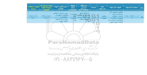 مناقصه, مناقصه خرید خدمات حفاظت فیزیکی و نگهبانی انتظامات 