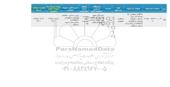 مناقصه, مناقصه خرید خدمات حفاظت فیزیکی و نگهبانی انتظامات 