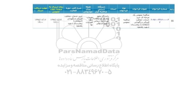 مناقصه, مناقصه خرید خدمات حفاظت فیزیکی و نگهبانی انتظامات 