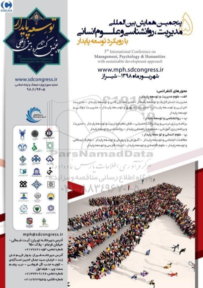 پنجمین همایش بین المللی مدیریت ، روانشناسی و علوم انسانی 