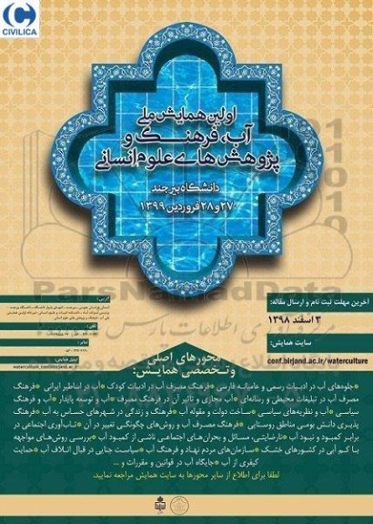 اولین همایش ملی آب ، فرهنگ و پژوهش های علوم انسانی 