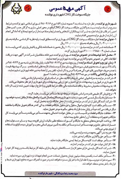 آگهی مزایده عمومی ,مزایده جایگاه سوخت CNG