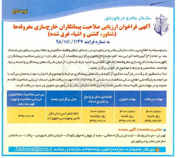 آگهی فراخوان، فراخوان ارزیابی صلاحیت پیمانکاران خارج سازی مغروقه ها (شناور، کشتی و اشیاء غرق شده) 
