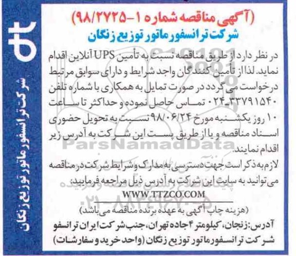آگهی مناقصه, مناقصه تامین UPS آنلاین 