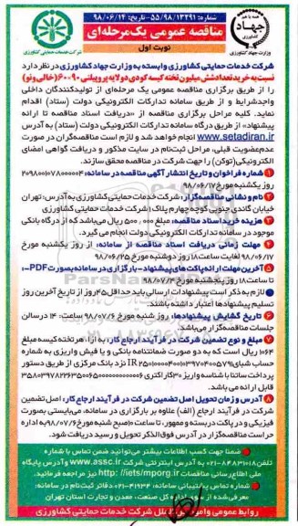  مناقصه عمومی ,مناقصه خرید تعداد شش میلیون تخته کیسه کودی دولایه پروپیلنی