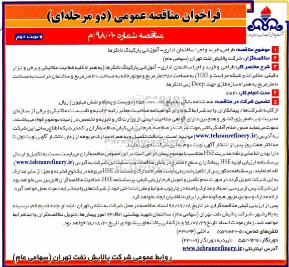 مناقصه, مناقصه طراحی، خرید و اجرا ساختمان اداری - آموزشی پارکینگ تانکرها- نوبت دوم 