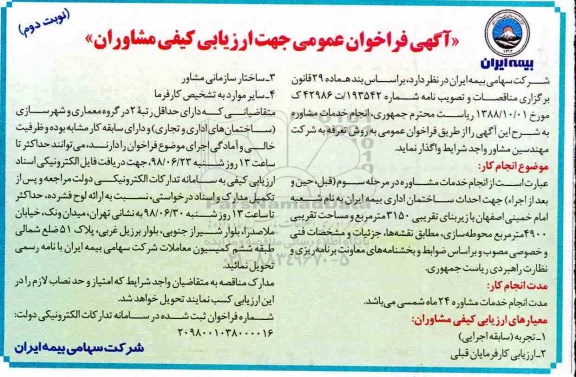 فراخوان ، فراخوان انجام خدمات مشاوره نوبت دوم 