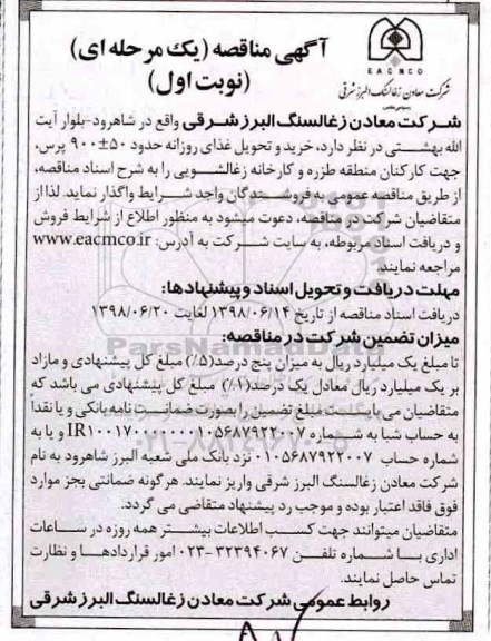 آگهی مناقصه , مناقصه خرید و تحویل غذای روزانه