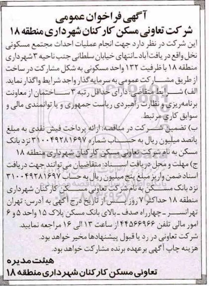 آگهی فراخوان عمومی ، فراخوان انجام عملیات احداث مجتمع مسکونی