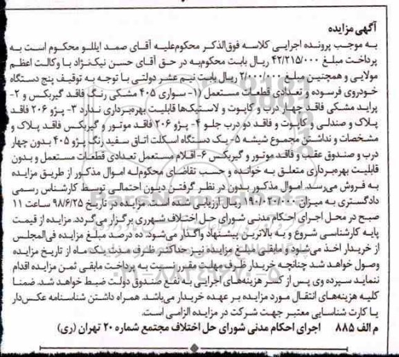 مزایده ،مزایده فروش پنج دستگاه خودروی فرسوده و تعداد قطعات مستعمل