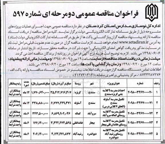 فراخوان مناقصه عمومی , فراخوان مناقصه احداث مدرسه 9 کلاسه بتنی ....