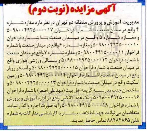 مزایده, مزایده مغازه شماره 4 و...- نوبت دوم