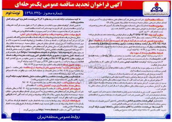 آگهی فراخوان تجدید مناقصه عمومی , تجدید فراخوان مناقصه انجام زنگ زدایی با مسباره رفع پیتینگ ها... - نوبت دوم 