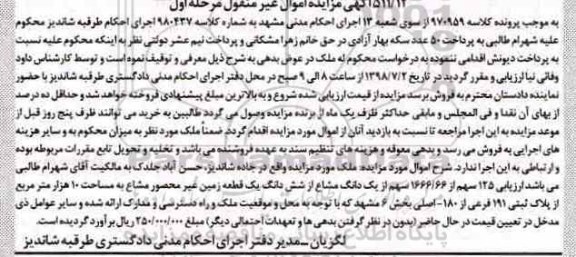 مزایده ،مزایده 125 سهم از 1666.66 سهم از یک دانگ مشاع مرحله اول 