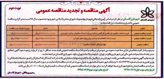 مناقصه , تجدید مناقصه خرید خدمات مشاوره ای نظارت کارگاهی  نوبت دوم 