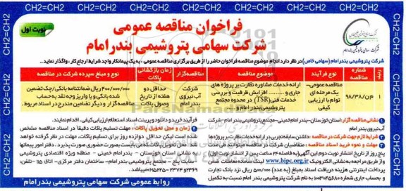 فراخوان مناقصه, فراخوان مناقصه ارائه خدمات مشاوره نظارت بر پروژه های جاری و... افزایش ظرفیت و بررسی ...