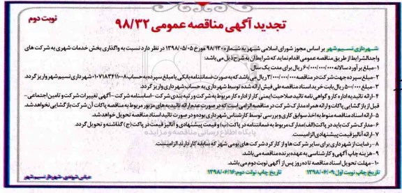 آگهی مناقصه عمومی, تجدید مناقصه واگذاری بخش خدمات شهری نوبت دوم 