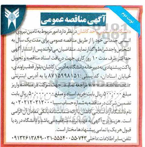 آگهی مناقصه عمومی , مناقصه تامین نیروی انسانی خدماتی نوبت دوم