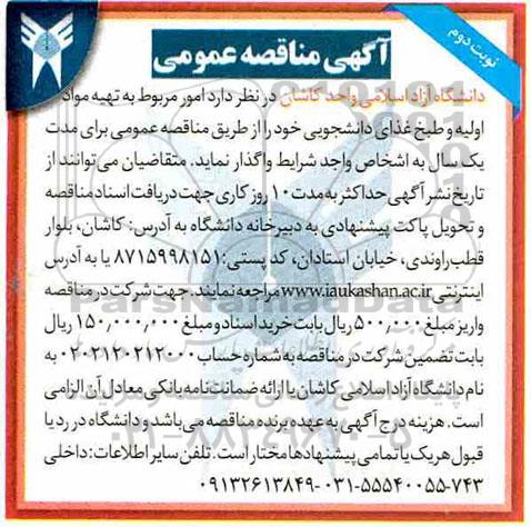 آگهی مناقصه عمومی , مناقصه تهیه مواد اولیه و طبخ غذای دانشجویی نوبت دوم
