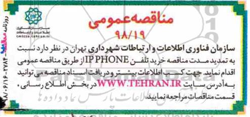 مناقصه عمومی ، مناقصه خرید تلفن IP PHONE تمدید