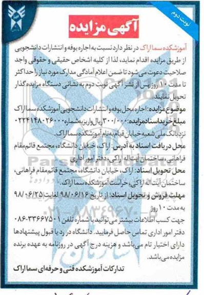مزایده, مزایده اجاره بوفه و انتشارات دانشجویی نوبت دوم