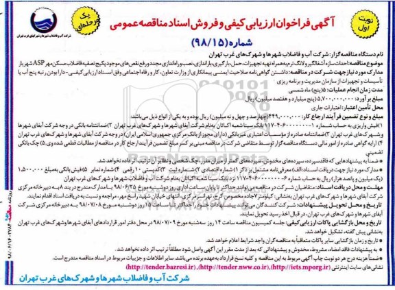 ﻿آگهی فراخوان ارزیابی کیفی,فراخوان احداث سازه آشغالگیر و لانگ ترم به همراه تهیه تجهیزات