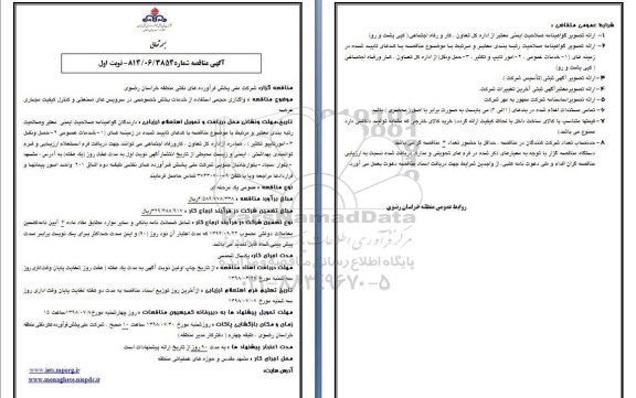 مناقصه عمومی,مناقصه  واگذاری حجمی استفاده از خدمات بخش خصوصی